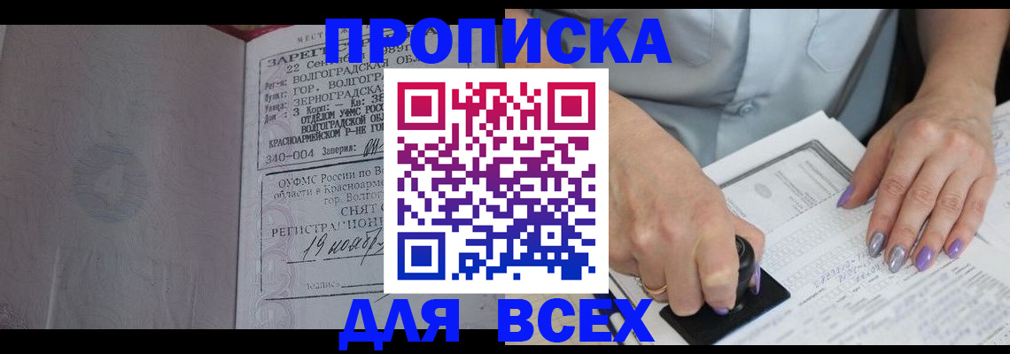 прописка ребенка в Фокино
